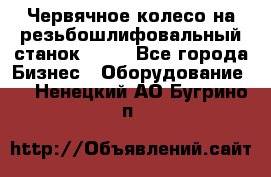 Червячное колесо на резьбошлифовальный станок 5822 - Все города Бизнес » Оборудование   . Ненецкий АО,Бугрино п.